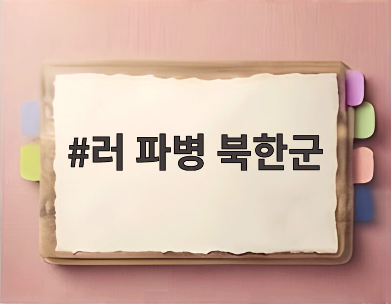 러 파병 북한군 8500명, 드론 부대와 추가 파병 가능성은 1 러 파병 북한군