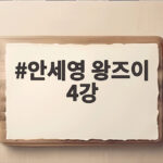 안세영 왕즈이 4강 격돌 앞두고 상대 전적과 부활한 투혼 분석 안세영 왕즈이 4강