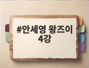 안세영 왕즈이 4강