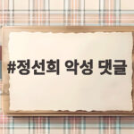 정선희 악성 댓글에 생매장 느낌 고백, 이경실의 한마디가 바꾼 삶 정선희 악성 댓글