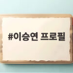 이승연 프로필 반복되는 사칭 계정 피해와 드라마 근황 확인 이승연 프로필