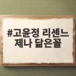 고윤정 리센느 제나 닮은꼴