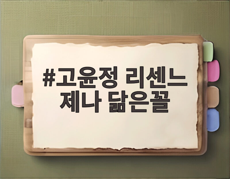 고윤정 리센느 제나 닮은꼴 인정하고 밥 먹자고 한 이야기 1 고윤정 리센느 제나 닮은꼴
