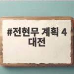 전현무 계획 4 대전 맛집 특집, 놓치면 아쉬운 노포 명소 총정리 전현무 계획 4 대전