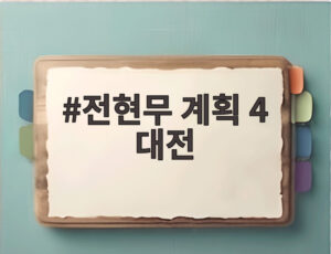전현무 계획 4 대전