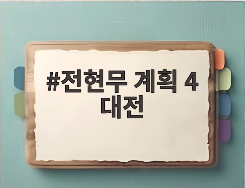 전현무 계획 4 대전 맛집 특집, 놓치면 아쉬운 노포 명소 총정리 1 전현무 계획 4 대전