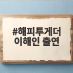해피투게더 이해인 출연