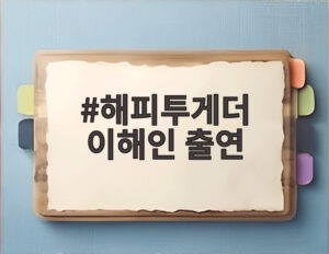 해피투게더 이해인 출연