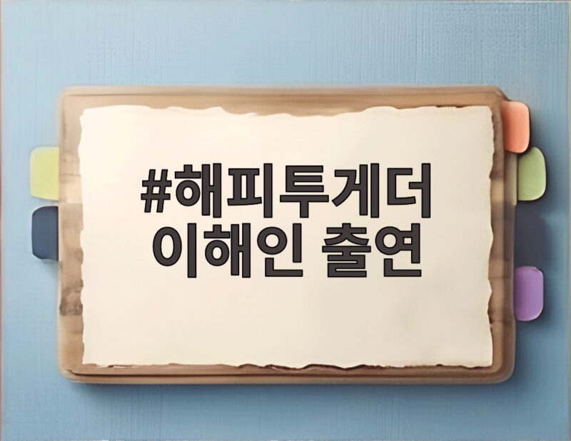 해피투게더 이해인 출연, 1등인데 데뷔 못한 아이돌의 눈물과 재기 1 해피투게더 이해인 출연