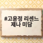 고윤정 리센느 제나 미담으로 전해진 세심한 선물 이야기 고윤정 리센느 제나 미담