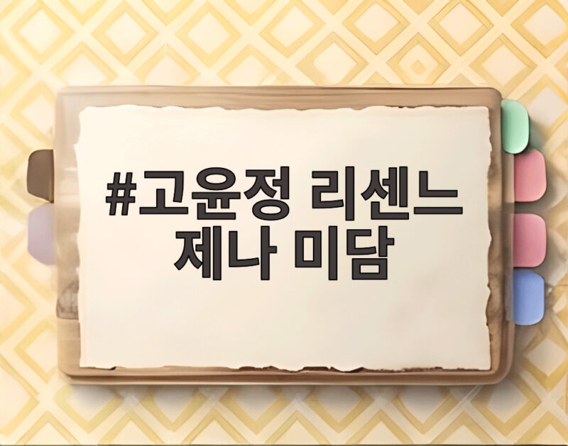 고윤정 리센느 제나 미담