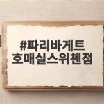 파리바게트 호매실스위첸점, 어떤 빵이 맛있을까? 방문 전 확인 파리바게트 호매실스위첸점
