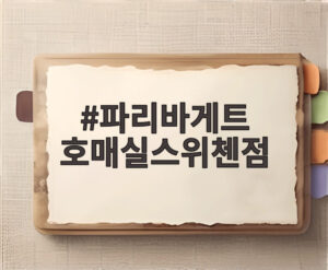 파리바게트 호매실스위첸점