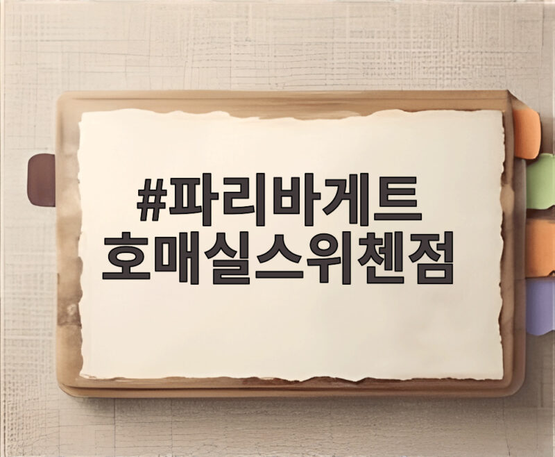 파리바게트 호매실스위첸점, 어떤 빵이 맛있을까? 방문 전 확인 1 파리바게트 호매실스위첸점