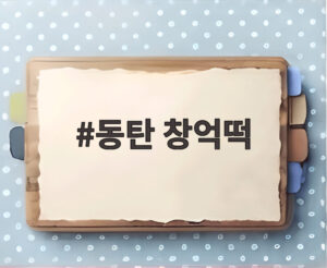 동탄 창억떡