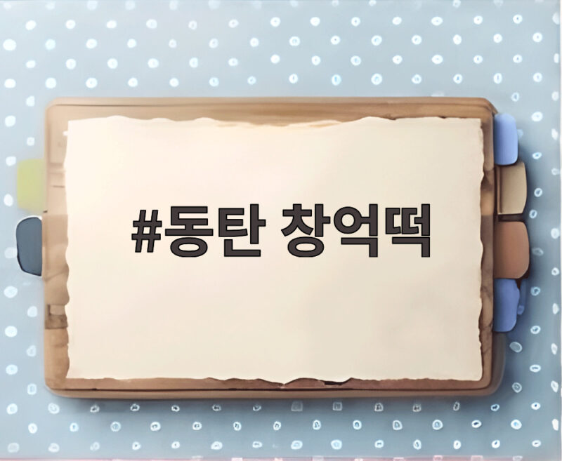 동탄 창억떡, 오픈 첫날부터 줄 서는 이유는 무엇일까 1 동탄 창억떡