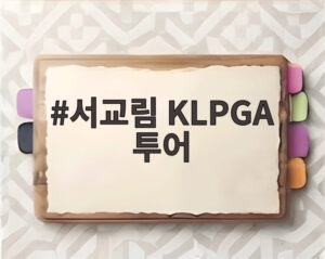 서교림 KLPGA 투어
