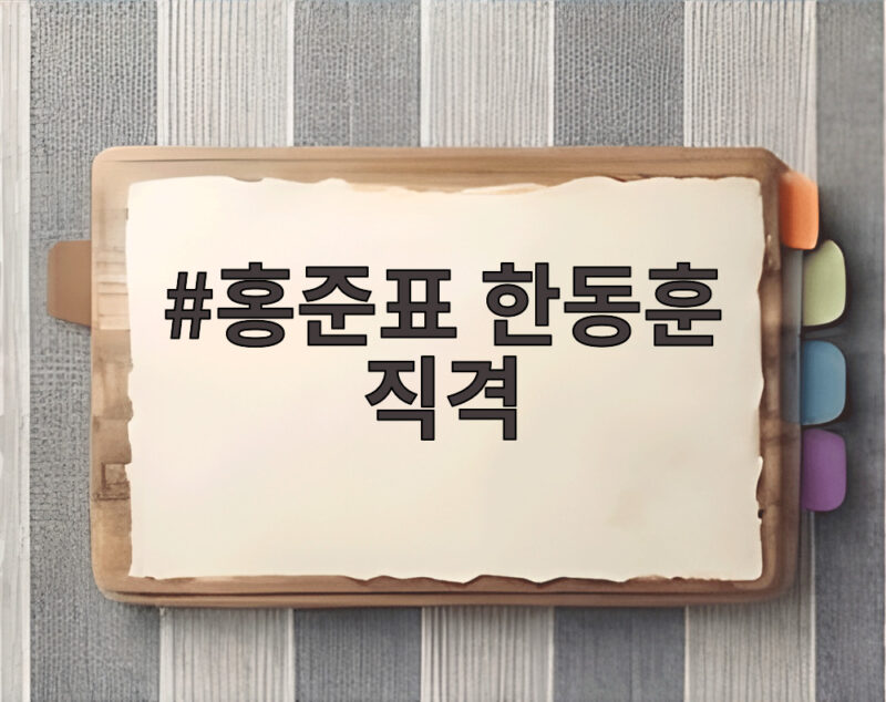 홍준표 한동훈 직격 조선제일껌 논란의 진짜 속내는 1 홍준표 한동훈 직격