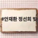 안재환 정선희 빚 78억 떠안은 충격 고백 세상이 생매장한다는 느낌 안재환 정선희 빚