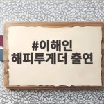 이해인 해피투게더 출연, 나띠와 함께한 눈물과 감동의 이야기 이해인 해피투게더 출연