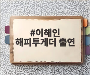 이해인 해피투게더 출연