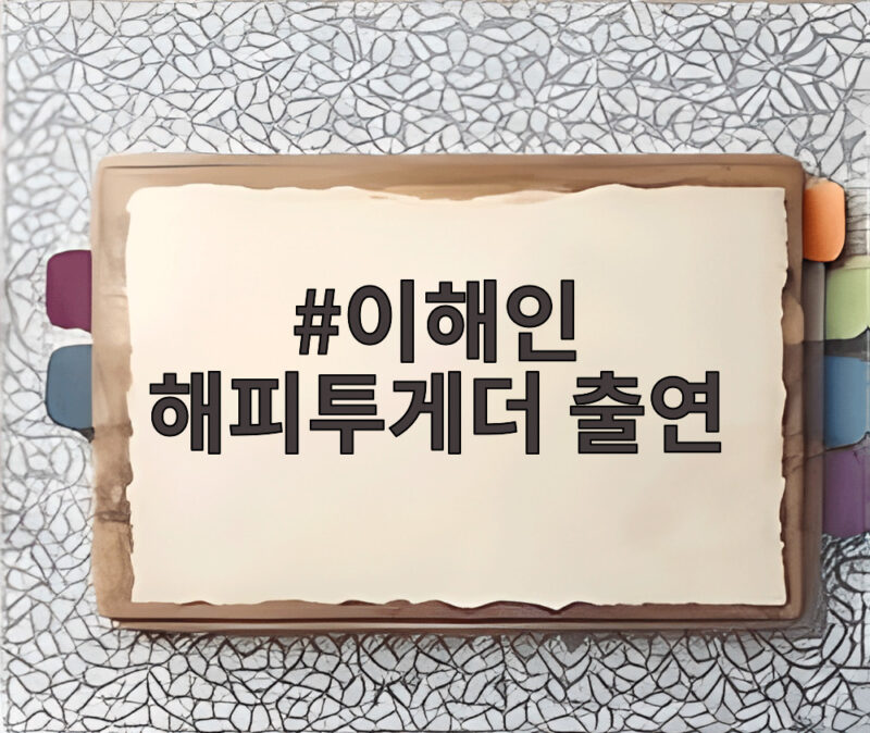 이해인 해피투게더 출연