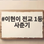 이현이 전교 1등 사춘기 고백 극심했던 과거와 달라진 현재 이현이 전교 1등 사춘기