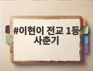 이현이 전교 1등 사춘기