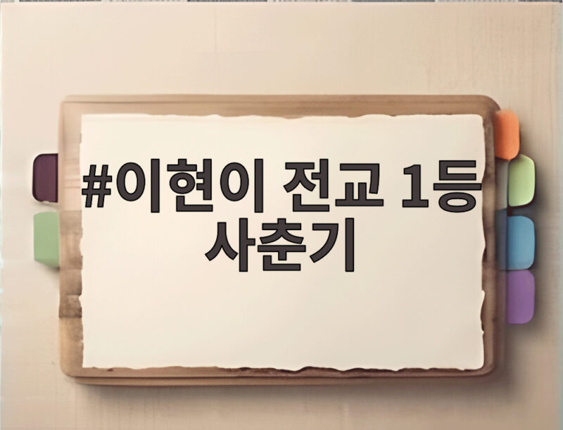 이현이 전교 1등 사춘기