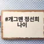 개그맨 정선희 나이 62세 문란한 삶 선언 철회하고 홍진경과 눈물의 우정 공개 개그맨 정선희 나이