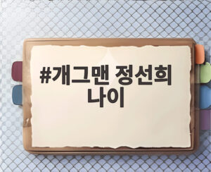 개그맨 정선희 나이
