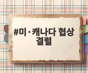 미·캐나다 협상 결렬