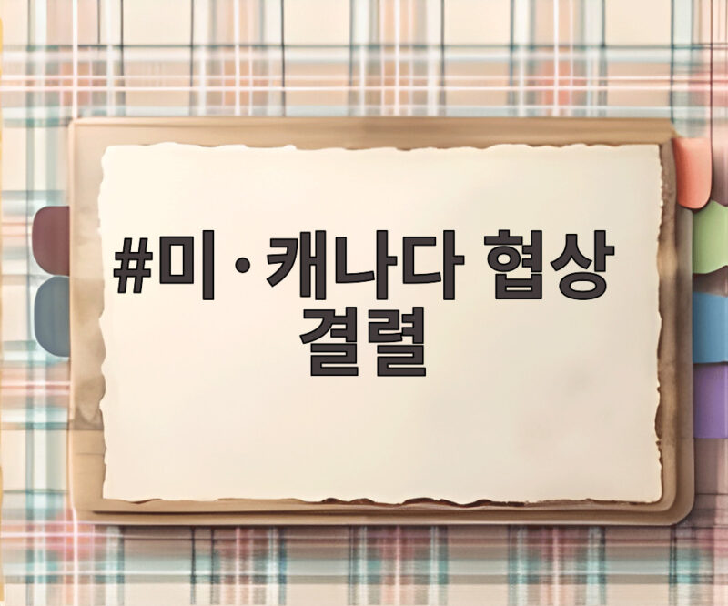 미·캐나다 협상 결렬