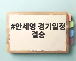 안세영 경기일정 결승