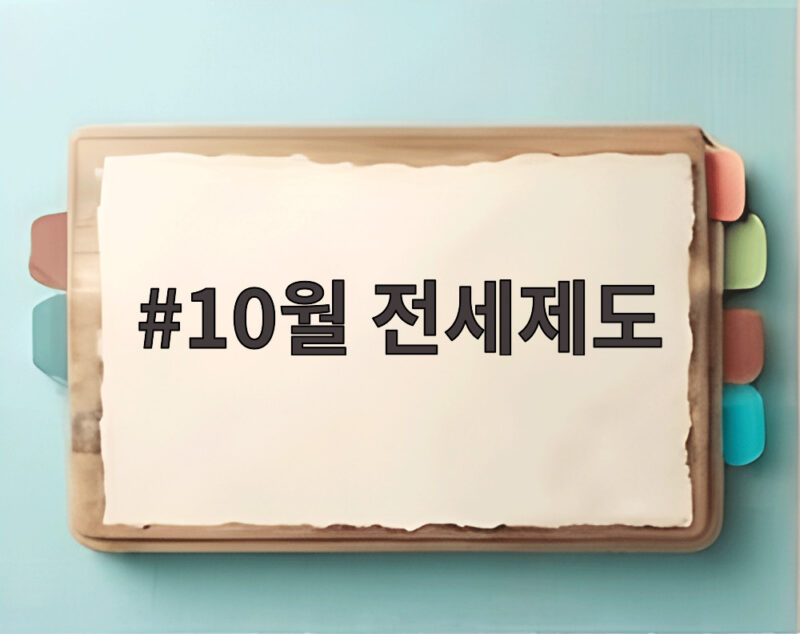10월 전세제도 전세보증 사전심사로 계약금 지키는 방법 1 10월 전세제도