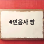 민음사 빵