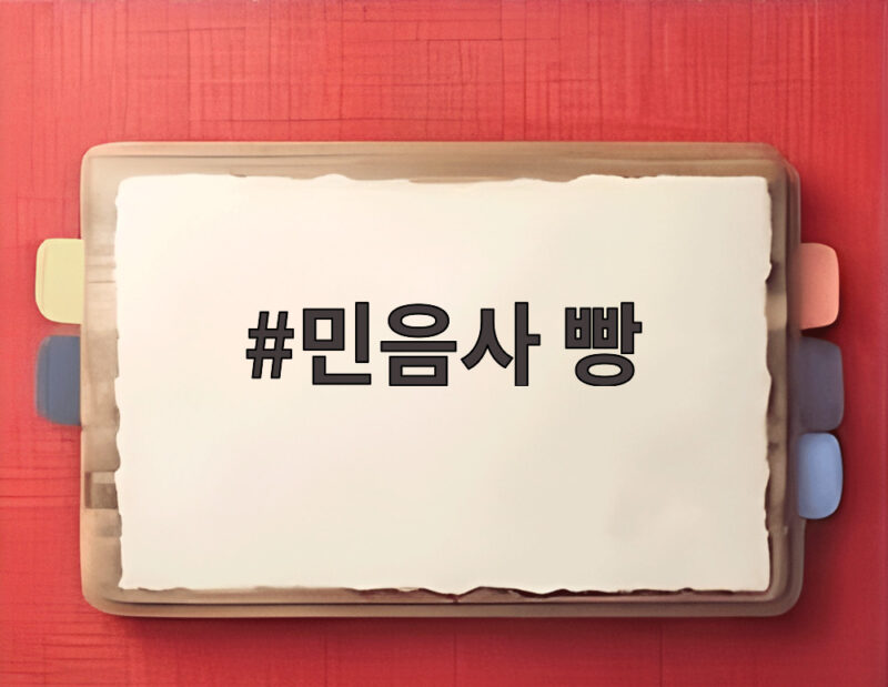 민음사 빵