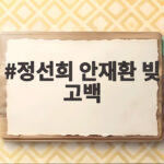정선희 안재환 빚 고백 78억 채무와 악플 속에서 다시 일어난 이야기 정선희 안재환 빚 고백
