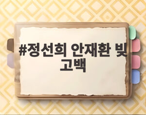 정선희 안재환 빚 고백