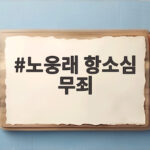 노웅래 항소심 무죄