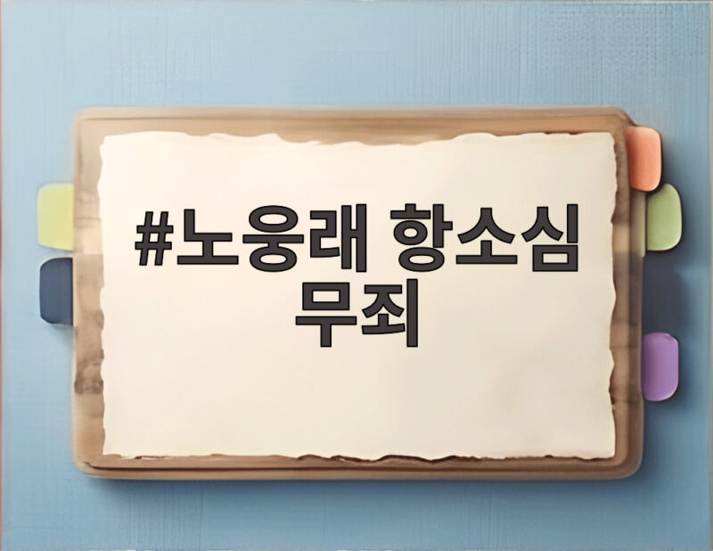 노웅래 항소심 무죄