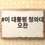 이 대통령 청와대 오찬