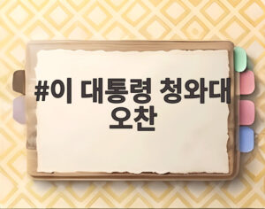 이 대통령 청와대 오찬