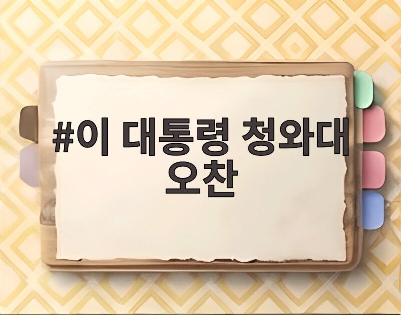 이 대통령 청와대 오찬 28일 영빈관에서 열린다 모두 161명 참석 1 이 대통령 청와대 오찬