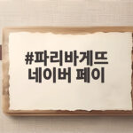 파리바게뜨 네이버 페이