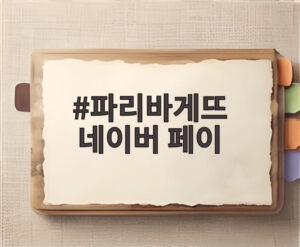 파리바게뜨 네이버 페이