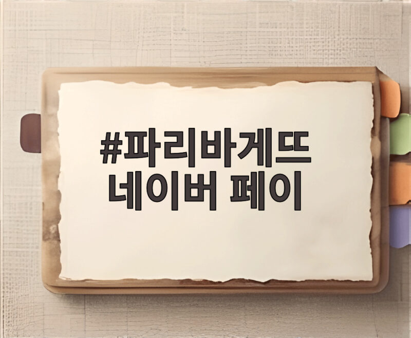 파리바게뜨 네이버 페이