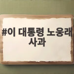 이 대통령 노웅래 사과