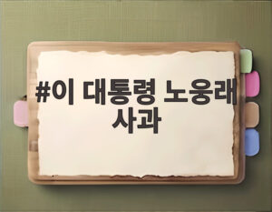 이 대통령 노웅래 사과