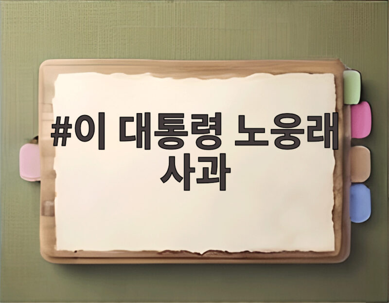 이 대통령 노웅래 사과